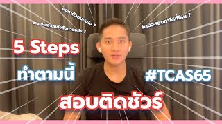 สรุปจากรุ่นพี่ที่สอบติด | 5 Steps เทพทำตามนี้การันตีสอบติดชัวร์ | TCAS65 | dek65