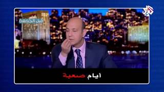 عمرو اديب صاحب الكلمة الواحدة /مختارات جو شو