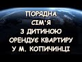 ПОРЯДНА СІМ Я З ДИТИНОЮ ОРЕНДУЄ КВАРТИРУ У М. КОПИЧИНЦІ.