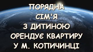 ПОРЯДНА СІМ'Я З ДИТИНОЮ ОРЕНДУЄ КВАРТИРУ У М. КОПИЧИНЦІ.