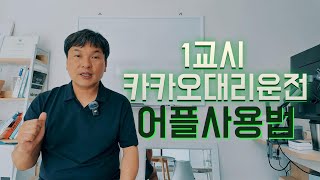 카카오대리운전 어플사용법 1교시 ( 메뉴 이해하고 시작하기)