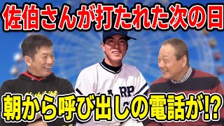 【カープOBを回る旅】佐伯さんが打たれた次の日…朝から呼び出しの電話が！？【池谷公二郎】【高橋慶彦】