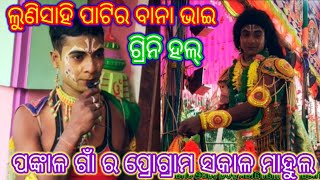 ଲୁଣିସାହି ପାଟିର ବାନା ଭାଇ ଏବଂ ସକାଳର ମାହୁଲୁ ପଙ୍କାଳ ଗାଁ 🙏🙋✋ Odisha 🌷💞 mo-8327743720