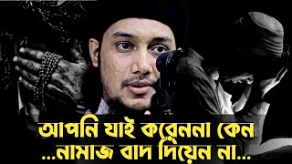 আপনি যাই করেন নামাজটা ছাইরেন নাহ│আবুত্বহা মুহাম্মদ আদনান│abu toha adnan new waz 2025