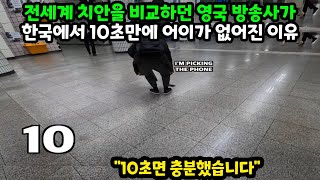 전세계 치안을 비교하던 영국 방송사가 한국에서 10초만에 어이가 없어진 이유 (해외반응)