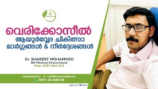 Varicocele Malayalam  | വെരിക്കോസീൽ ആയുർവേദ ചികിത്സ  | Dr Shareef