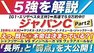 ジャパンカップ 2022【予想】えっ、既に◎本命は決まっている？！シャフリヤール VS ダノンベルーガ VS ヴェラアズールなど！それぞれが持っている「長所」と「短所」を徹底解説！