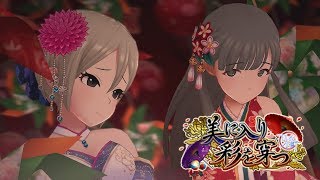 「デレステ」美に入り彩を穿つ (Game ver.) 小早川紗枝、塩見周子 限定 SSR