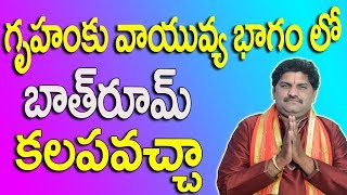 SV-0294 గృహంకు వాయువ్యభాగంలో బాత్ రూం కలపవచ్చా | Bathroom Vastu | Bathroom Vastu In Telugu |