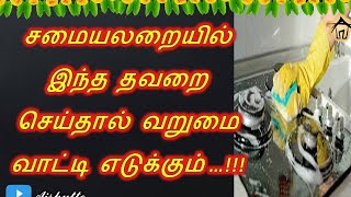 Don't make this mistake in kitchen | சமையலறையில் இந்த தவறை செய்தால் வறுமை வாட்டி எடுக்கும்...!!!