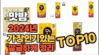 맛밤 인기상품 TOP10 순위 비교 추천