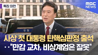 [특집외전] 사상 첫 대통령 탄핵심판정 출석‥\