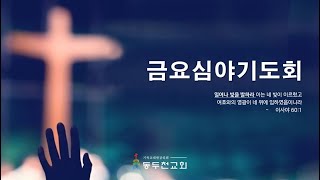 동두천감리교회 2025년 01월 31일 금요심야기도회