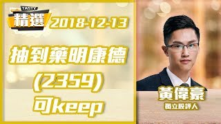 【精選重溫13-12-2018】黃偉豪 抽到藥明康德(2359)可keep