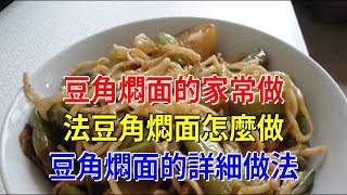 豆角燜面的家常做法豆角燜面怎麼做 豆角燜面的詳細做法