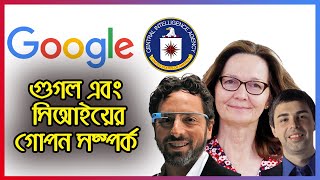 গুগল এবং সিআইএর গোপন সম্পর্ক | Secret relation of google and CIA | Eagle Eyes