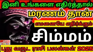 சிம்மம் | புத்தாண்டில் சரித்திரம் படைக்கும்  | Simmam puthu varusa rasi palan 2025