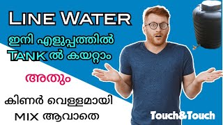 കിണർ വെള്ളം mix ആവാതെ Line water tank ൽ കൊടുകാം 👍🏻#linewaterconnection