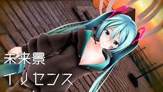 【MMD初音ミク】 つみ式ミクさんv4で『未来景イノセンス』【Tsumi-shiki Miku-san v4】