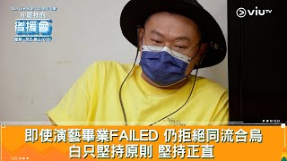 《你是我的後援會》即使演藝畢業FAILED 仍拒絕同流合烏！白只堅持原則 堅持正直