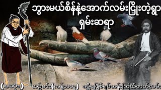 ဘွားမယ်စိန်နဲ့အောက်လမ်းငြိုးတဲ့ရွာရှမ်းဆရာ (စဆုံး) စာရေးသူ ယဉ်မင်း(ကန့်ဘလူ)