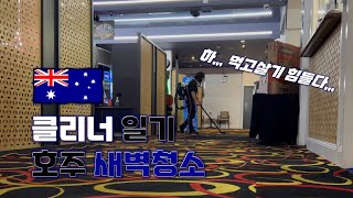 [브리즈번] 호주 워홀 새벽청소(청소잡) 파헤치기 - 🇦🇺호주(8)