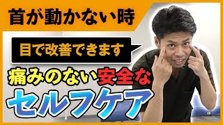 【即効】３秒で首のツッパリを“目から改善”！？痛みのないセルフケアとは？｜ゴッドハンド通信｜関野正顕