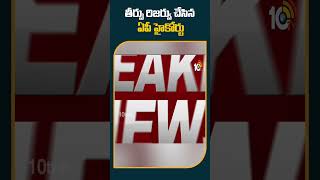 తీర్పు రిజర్వు చేసిన ఏపీ హైకోర్టు | #aphighcourt Decision on #chandrababubailpetition #shorts #10tv