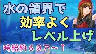 【DQ10】水の領界調査クエストでレベル上げ【おすすめ】