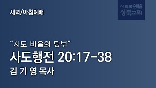 [ 사도행전 20:17-38 / 사도 바울의 당부 ] 2023.01.20(금) 새벽/아침예배 (순)성북교회 김기영 목사