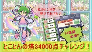 【ぷよぷよクエスト】とことんの塔ミッション達成なるか！？チャーミードラコちゃんで34000点チャレンジ！！