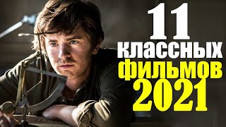 11 ЛУЧШИХ НОВЫХ ФИЛЬМОВ 2021 КОТОРЫЕ УЖЕ ВЫШЛИ/ЧТО ПОСМОТРЕТЬ ФИЛЬМЫ/НОВИНКИ/ФИЛЬМЫ 2021/ТОП ФИЛЬМОВ