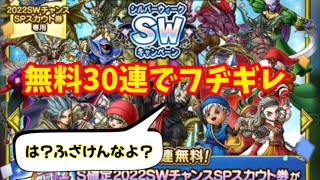 【ドラクエタクト】待ちに待ったSWスカウト30連でブチギレた男の末路。