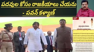 I never do politics for  posts : pawan kalyanనేను పదవులకోసం రాజకీయాలు చేయను : పవన్ కళ్యాణ్ /