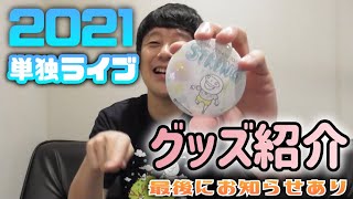 【楽屋便り】最後にお知らせも！単独グッズ紹介／佐久間一行