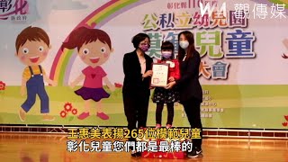 王惠美表揚彰化縣公私立幼兒園265位模範兒童