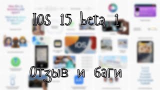 IOS 15 beta 1 | Отзыв и баги | Что НЕ показали на презентации