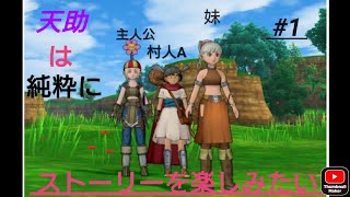 【ネタバレ注意】天助のドラクエ10のストーリー純粋に楽しむ配信！＃1（始まりの地）