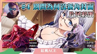 【ACE手遊攻略台】《我想成為影之強者》#4 | 七影第一席阿爾法VS吸血鬼始祖伊莉莎白 | 片尾彩蛋 | #紅桃ACE #我想成為影之強者 #手遊 #禮包碼 #事前登錄 #新手攻略 #遊戲 #電玩