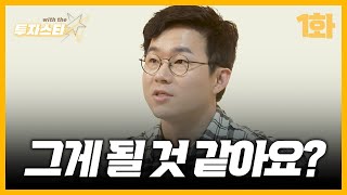 [EP01] 슈카의 귀를 의심하게 만든 기발한 아이디어? 투자 with the STAR 첫 공개!