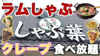 【クレープ食べ放題】初体験の「アヒージョだし」にラムしゃぶ食べ放題！新しくクレープ食べ放題も加わったしゃぶ葉がスゴすぎました♪【しゃぶ葉 ラム肉 しゃぶしゃぶ食べ放題　ぼっち】