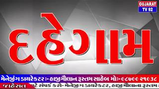 DAHEGAM NEWS - TV92 GUJARAT MANDVI 9-1-2019