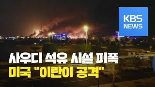 사우디 “피폭 석유 시설 가동 중단”…미국, 공격 주체로 이란 지목 / KBS뉴스(News)