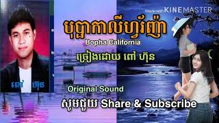 បុប្ផាកាលីហ្វរ័ញ៉ា-ពៅ ហ៊ុន-Bopha California-Pov Hun