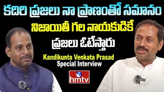 Kadiri TDP MLA Candidate Kandikunta Venkata Prasad Special Interview | AP Elections | hmtv