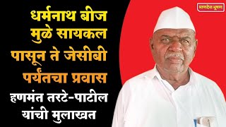 धर्मनाथ बीज मुळे सायकल पासून ते जेसीबी पर्यंतचा प्रवास.. हणमंत तरटे पाटील यांची मुलाखत