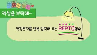 [엑셀을 부탁해]텍스트를 반복 입력 해주는 REPT()함수