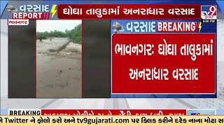 Ghogha Taluka in Bhavnagar receives heavy rain | Gujarat Rain | TV9Gujarati