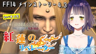 【FF14】紅蓮編4.3! 顔芸アサヒとまさかの生きてたあの人🐱　はじめてのFinal Fantasy14  Storm Blood【初心者白魔】