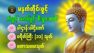 🙏🌹ပဋ္ဌာန်းပါဠိတော် မေတ္တာသုတ် ( ၇ )ရက်သားသမီးများ မေတ္တာပို့ - အန္တရယ်ကင်း တရားတော်များ 🙏🙏🙏👏🌹❤️💕